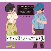 性役割／性別表現(LGBTだけじゃない！　わたしの性<4>) [全集叢書]