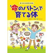 「命のバトン」で育てる体(食べものと命を考える本) [全集叢書]