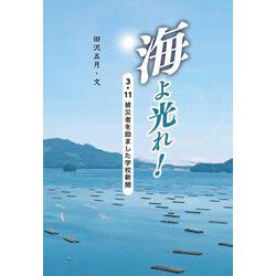 海よ光れ！－３・１１被災者を励ました学校新聞 [全集叢書]