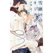 雪融けのオークショニア(リンクスロマンス) [新書]