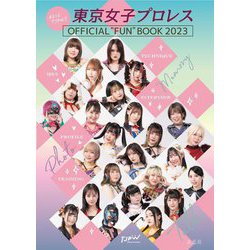 まるっとTJPW!!東京女子プロレス OFFICIAL"FUN"BOOK〈2023〉 [単行本]