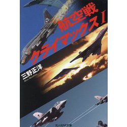 航空戦クライマックス〈1〉(光人社NF文庫) [文庫]