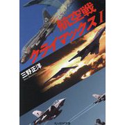 航空戦クライマックス〈1〉(光人社NF文庫) [文庫]