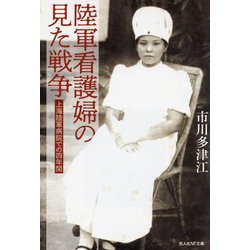 陸軍看護婦の見た戦争―上海陸軍病院での四年間(光人社NF文庫) [文庫]