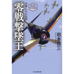 零戦撃墜王―空戦八年の記録 新装解説版 (光人社NF文庫) [文庫]