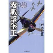 零戦撃墜王―空戦八年の記録 新装解説版 (光人社NF文庫) [文庫]