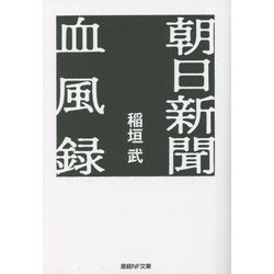 朝日新聞血風録(産経NF文庫) [文庫]
