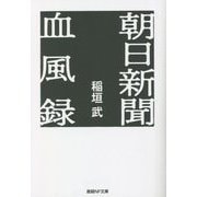 朝日新聞血風録(産経NF文庫) [文庫]