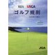 ゴルフ規則―2023年1月施行 [単行本]
