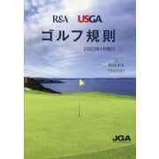 ゴルフ規則―2023年1月施行 [単行本]
