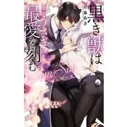 黒き獣は臆病うさぎに最愛を刻む―Dom/Subユニバース(リンクスロマンス) [新書]