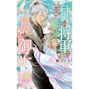 白銀の将軍と仙界の御子―運命の愛に導く水蓮花(リンクスロマンス) [新書]