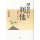 理想的な利他―仏教から考える [単行本]