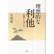 理想的な利他―仏教から考える [単行本]