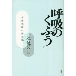 呼吸のくふう―日常生活の中の禅 新版 [単行本]
