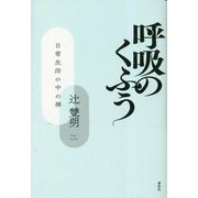 呼吸のくふう―日常生活の中の禅 新版 [単行本]