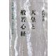 天皇と般若心経―空海『般若心経秘鍵』上表文を読み解く [単行本]