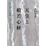 天皇と般若心経―空海『般若心経秘鍵』上表文を読み解く [単行本]
