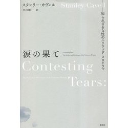涙の果て―知られざる女性のハリウッド・メロドラマ [単行本]
