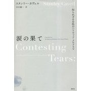 涙の果て―知られざる女性のハリウッド・メロドラマ [単行本]