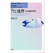 穴と境界―存在論的探究 増補版 (現代哲学への招待 Japanese Philosophers) [単行本]