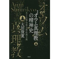 オウム真理教の精神史―ロマン主義・全体主義・原理主義 増補版 [単行本]