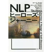 NLPヒーローズ・ジャーニー [単行本]