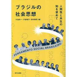 ブラジルの社会思想―人間性と共生の知を求めて [単行本]