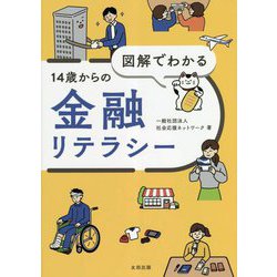 図解でわかる14歳からの金融リテラシー [単行本]