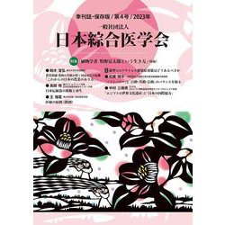 一般社団法人　日本綜合医学会　第４号(日本綜合医学会) [単行本]