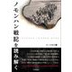 ノモンハン戦記を読み解く [単行本]