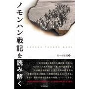 ノモンハン戦記を読み解く [単行本]