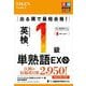 でる順で最短合格!英検1級単熟語EX 第2版 (英検最短合格シリーズ) [単行本]