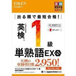 でる順で最短合格!英検1級単熟語EX 第2版 (英検最短合格シリーズ) [単行本]