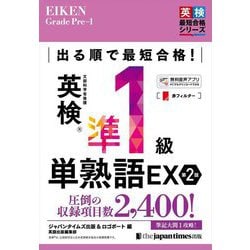 ヨドバシ.com - でる順で最短合格!英検準1級単熟語EX 第2版 (英検最短 ...