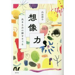 想像力―生きる力の源をさぐる [単行本]
