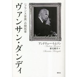 ヴァンサン・ダンディ―"フランス音楽"の開拓者 [単行本]