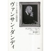 ヴァンサン・ダンディ―"フランス音楽"の開拓者 [単行本]