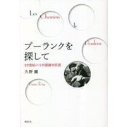 プーランクを探して―20世紀パリの洒脱な巨匠 [単行本]