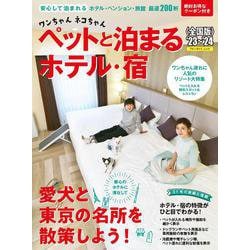 ワンちゃんと泊まる上等な宿ベストガイド 東日本/メイツユニバーサル