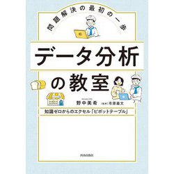 問題解決の最初の一歩 データ分析の教室 [単行本]