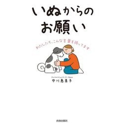 いぬからのお願い [単行本]