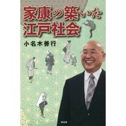 家康の築いた江戸社会 [単行本]