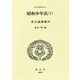 昭和少年法〈7〉改正論議編〈7〉(日本立法資料全集〈176〉) [全集叢書]