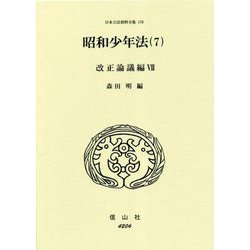昭和少年法〈7〉改正論議編〈7〉(日本立法資料全集〈176〉) [全集叢書]