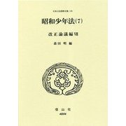 昭和少年法〈7〉改正論議編〈7〉(日本立法資料全集〈176〉) [全集叢書]