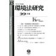 環境法研究〈第15号〉"特集"世界環境憲章と環境法原則2 [全集叢書]
