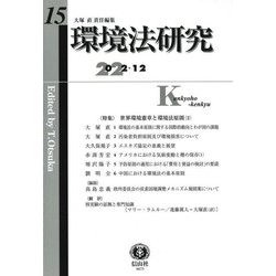 環境法研究〈第15号〉"特集"世界環境憲章と環境法原則2 [全集叢書]