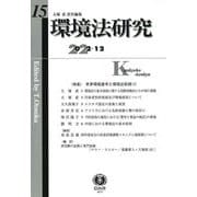 環境法研究〈第15号〉"特集"世界環境憲章と環境法原則2 [全集叢書]