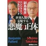 世界人類を支配する悪魔の正体 [単行本]